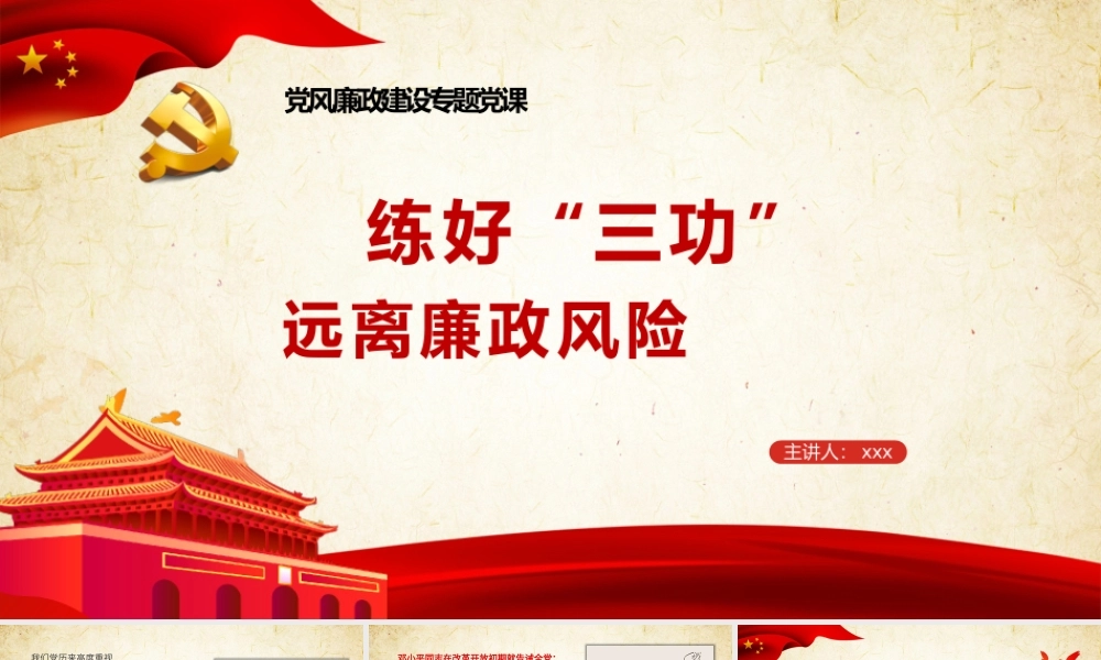 党课课件：练好“三功”远离廉政风险.pptx