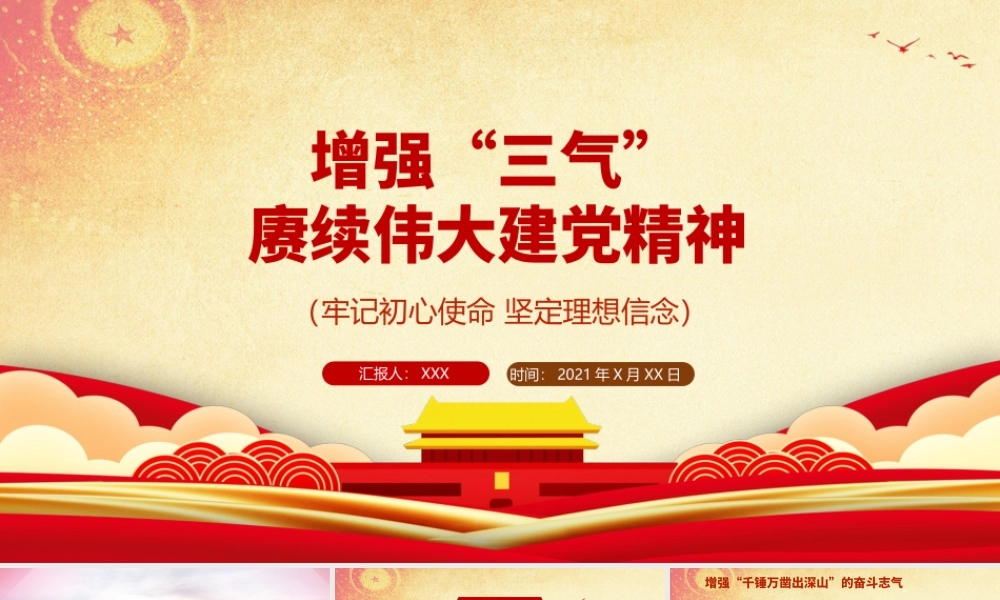 党课课件：增强“三气” 赓续伟大建党精神.pptx