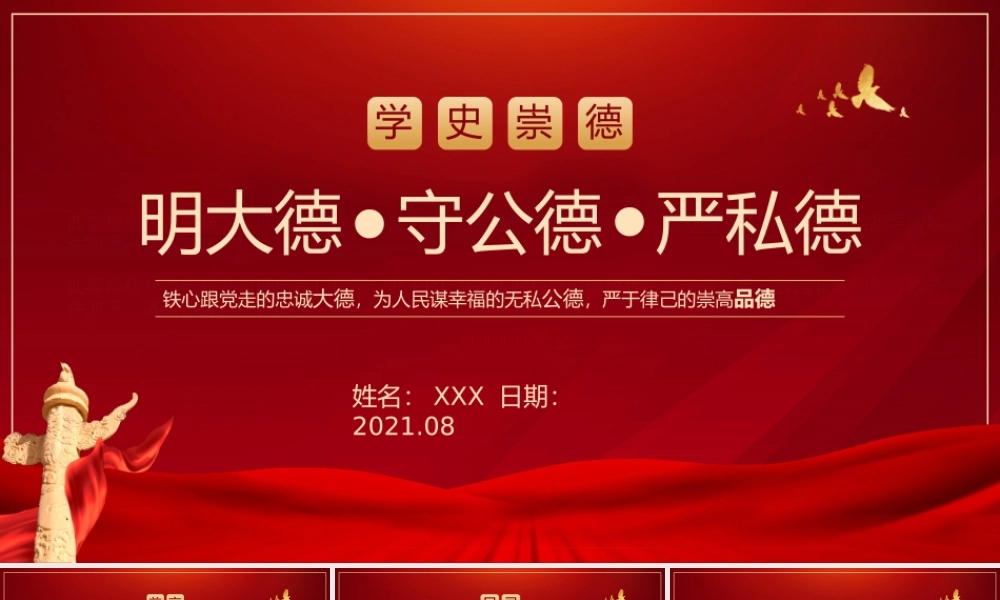 党课课件：学史崇德要明大德.pptx