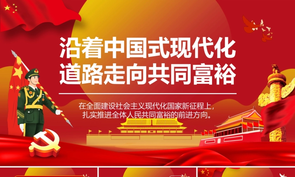 沿着中国式现代化道路走向共同富裕（课件）.pptx