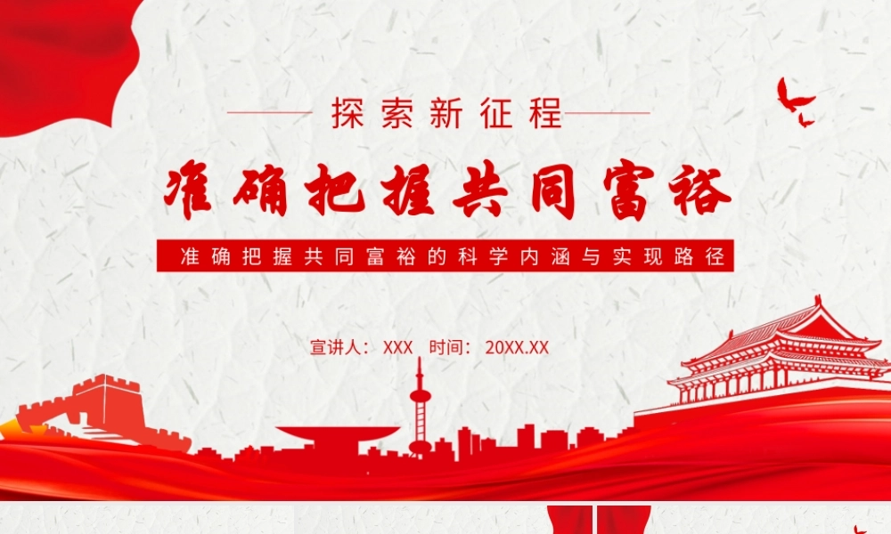 准确把握共同富裕课件.pptx
