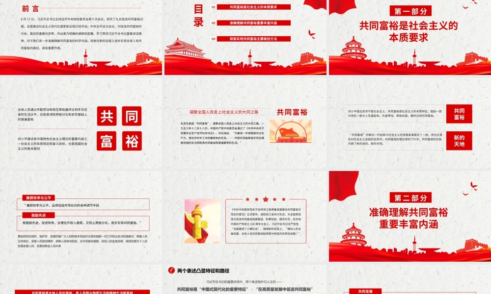 准确把握共同富裕课件.pptx