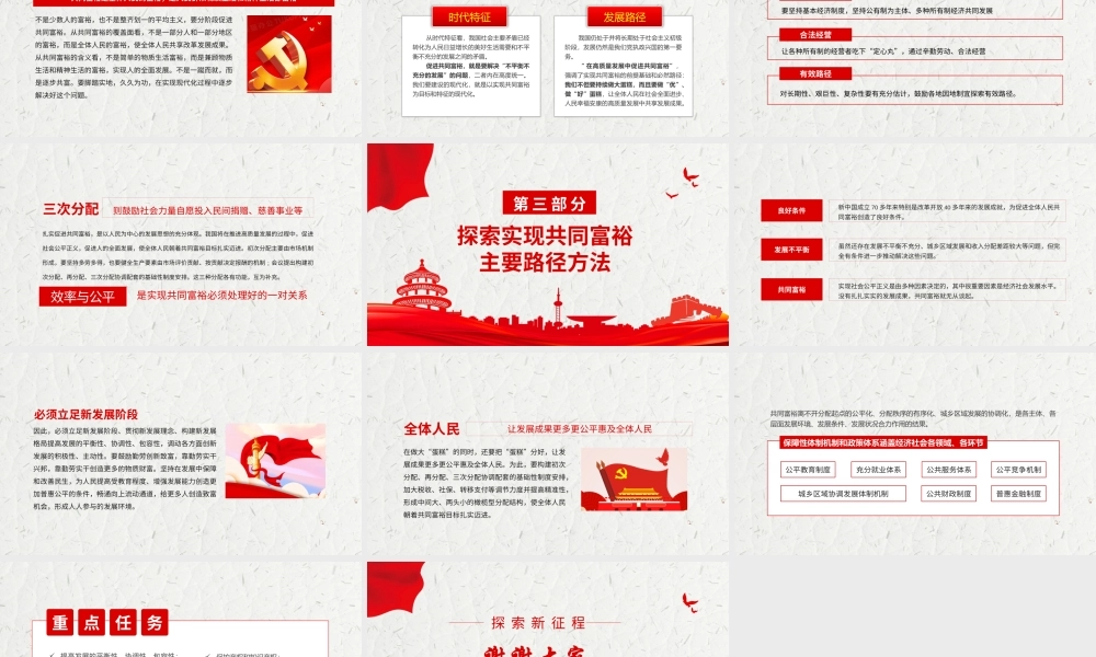 准确把握共同富裕课件.pptx