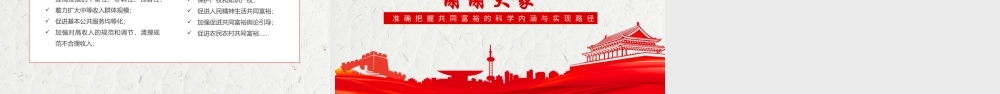 准确把握共同富裕课件.pptx
