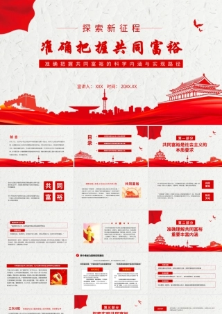 准确把握共同富裕课件.pptx