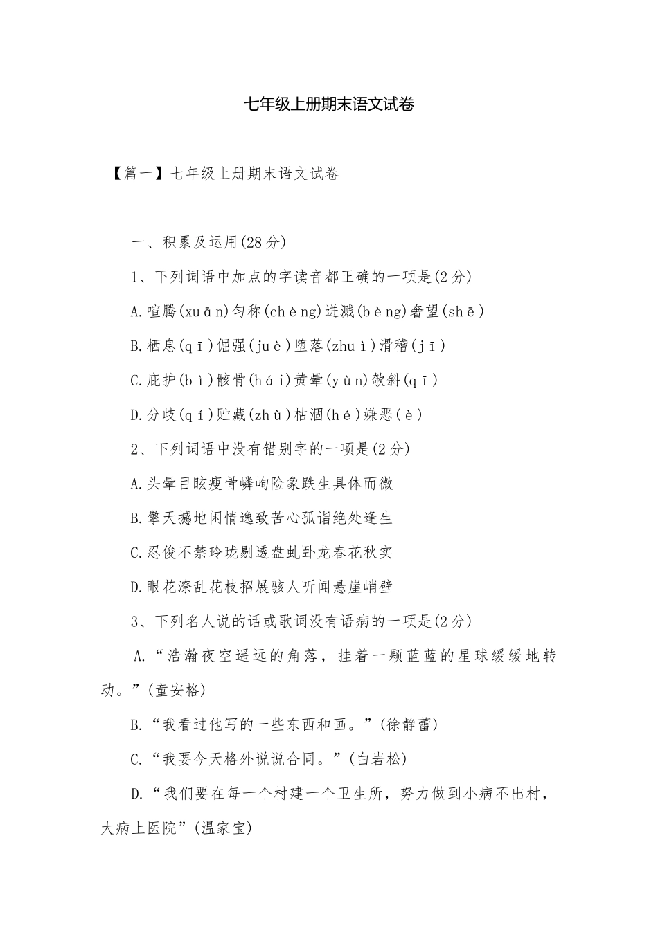 七年级上册期末语文试卷.docx（30页）_第1页