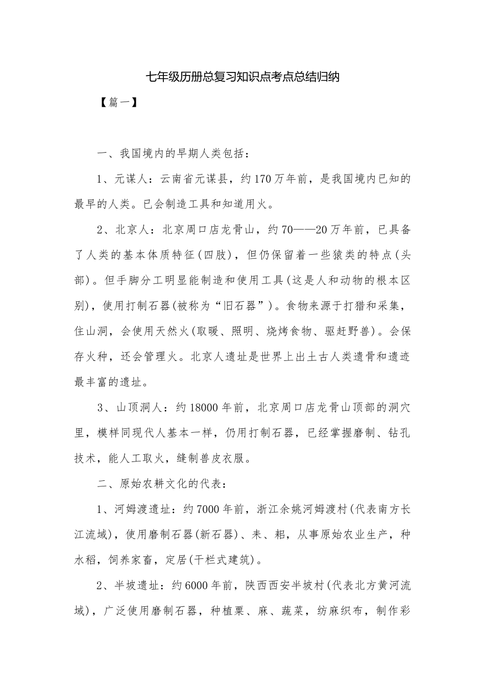 七年级历册总复习知识点考点总结归纳.docx（33页）_第1页