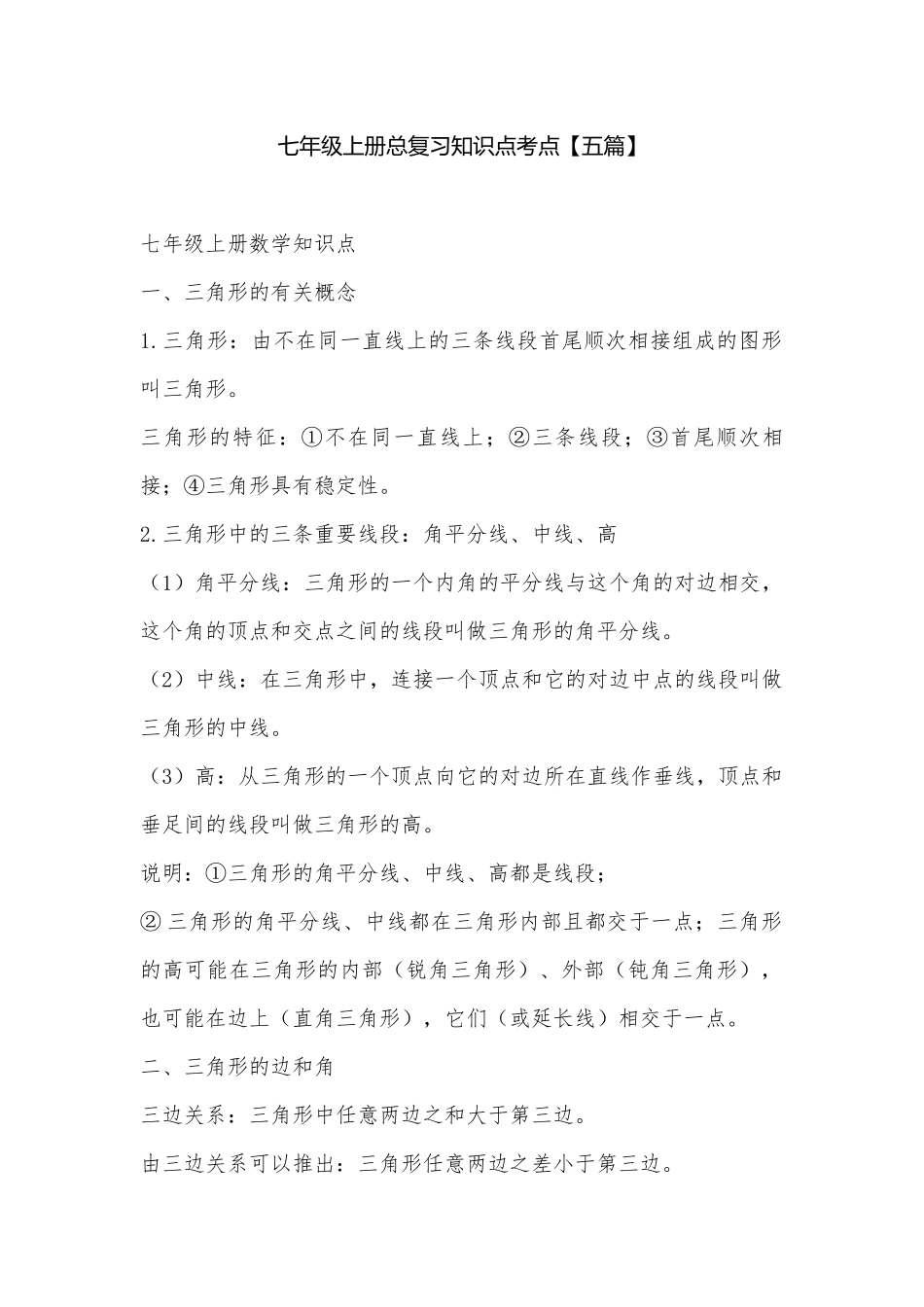 七年级上册总复习知识点考点【五篇】.docx（29页）_第1页