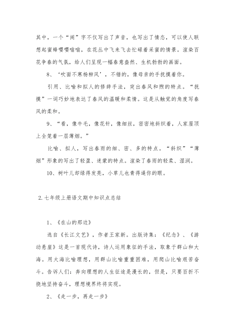 七年级上册语文期中总复习知识点考点总结.docx（18页）_第3页