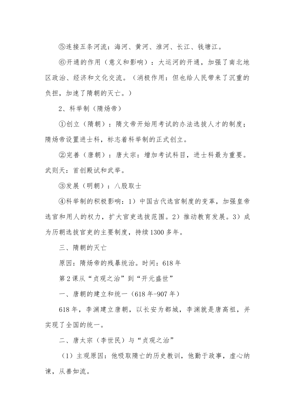 初一下册部编人教历史总复习知识点考点归纳人教版_1.docx（16页）_第2页