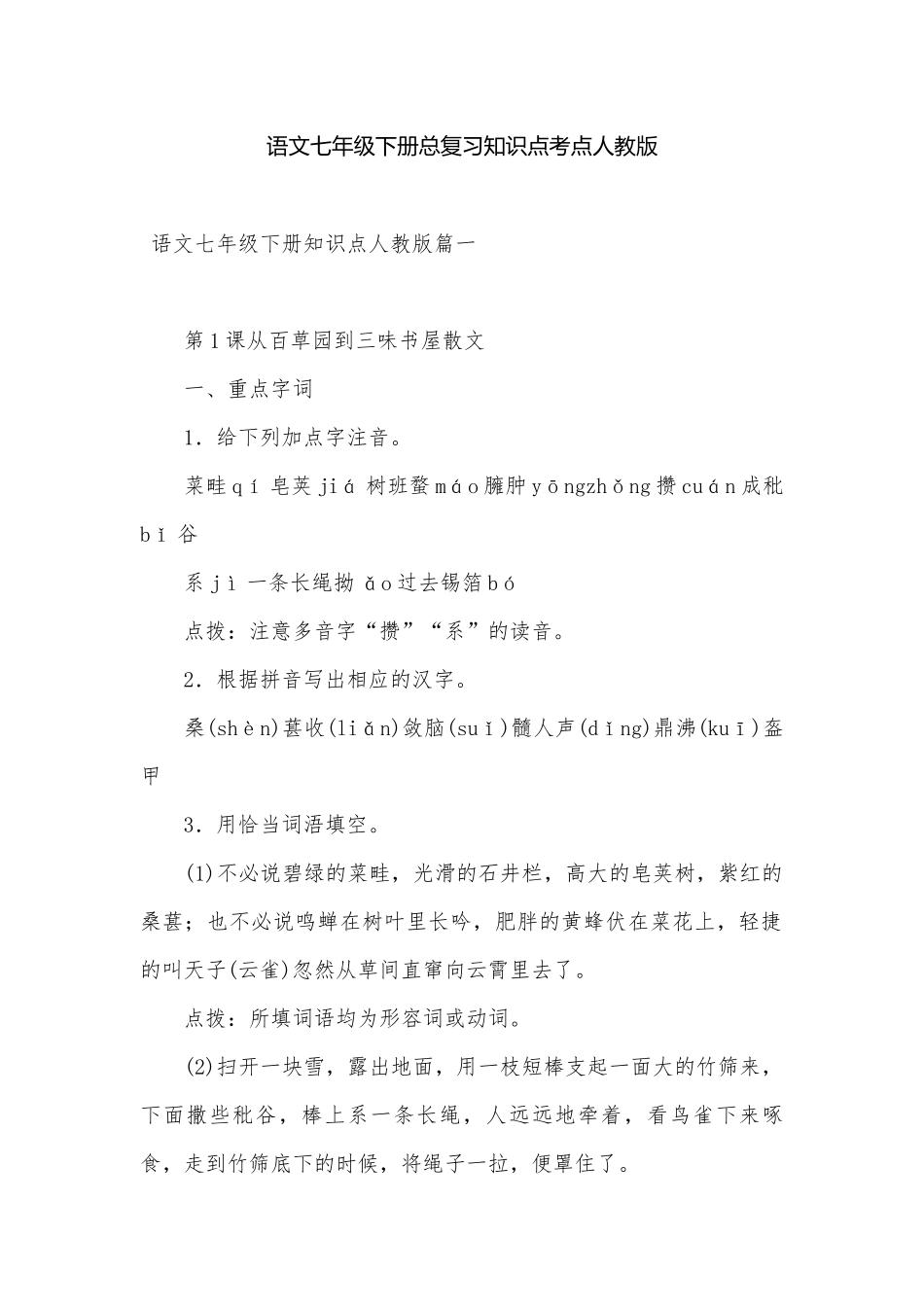 语文七年级下册总复习知识点考点人教版.docx（21页）_第1页