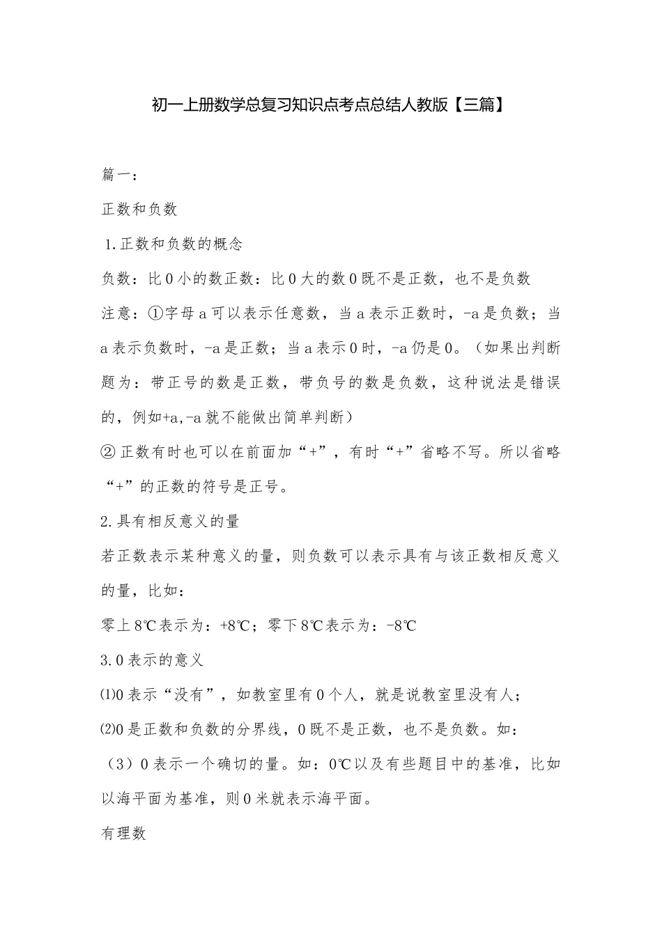 初一上册数学总复习知识点考点总结人教版【三篇】.docx（21页）_第1页