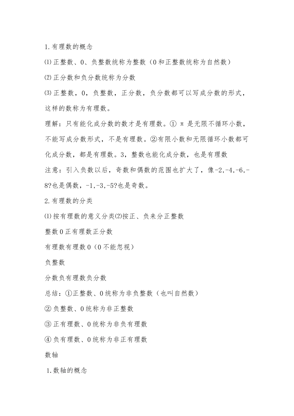 初一上册数学总复习知识点考点总结人教版【三篇】.docx（21页）_第2页