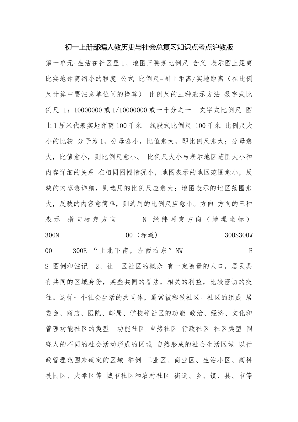 初一上册部编人教历史与社会总复习知识点考点沪教版.docx（17页）_第1页