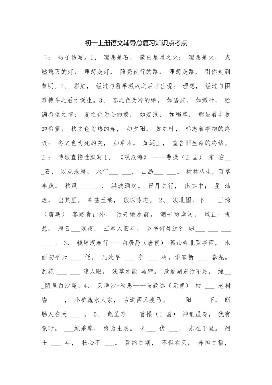初一上册语文辅导总复习知识点考点.docx（11页）_第1页