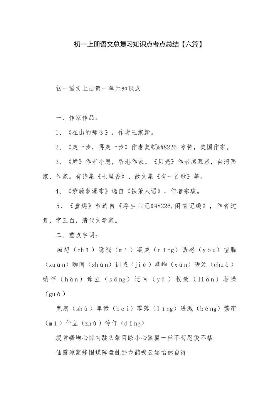 初一上册语文总复习知识点考点总结【六篇】.docx（14页）_第1页