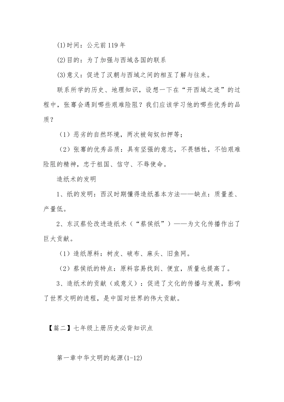 七年级上册部编人教历史必背总复习知识点考点.docx（13页）_第3页