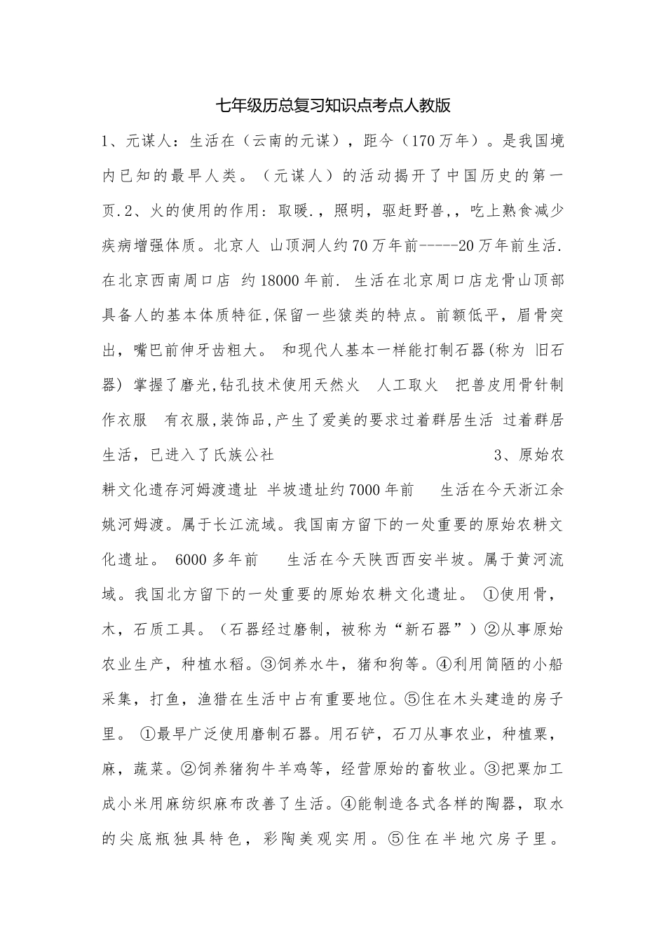 七年级历总复习知识点考点人教版.docx（10页）_第1页