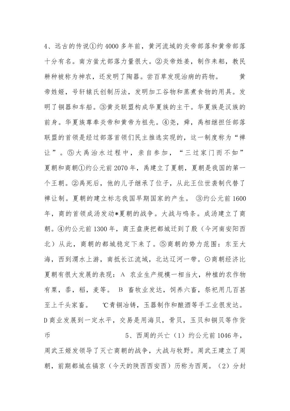 初一上册部编人教历史总复习知识点考点沪教版_1.docx（10页）_第2页