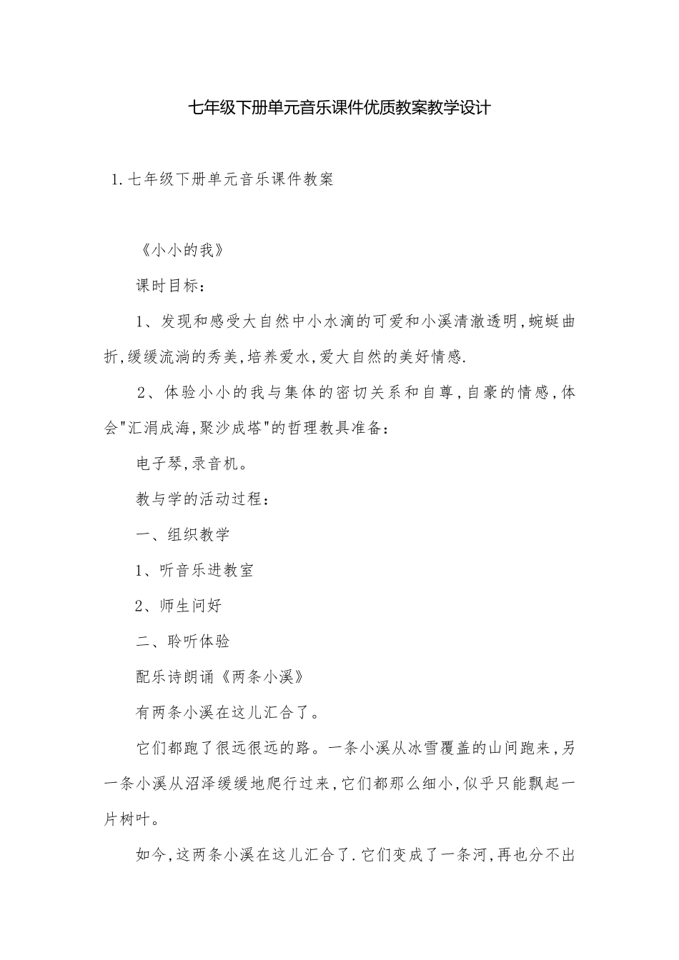 七年级下册单元音乐课件优质教案教学设计.docx（13页）_第1页