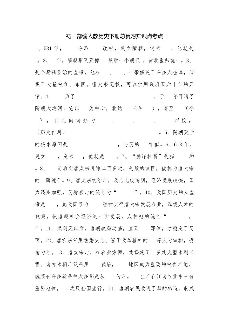 初一部编人教历史下册总复习知识点考点_1.docx（10页）_第1页