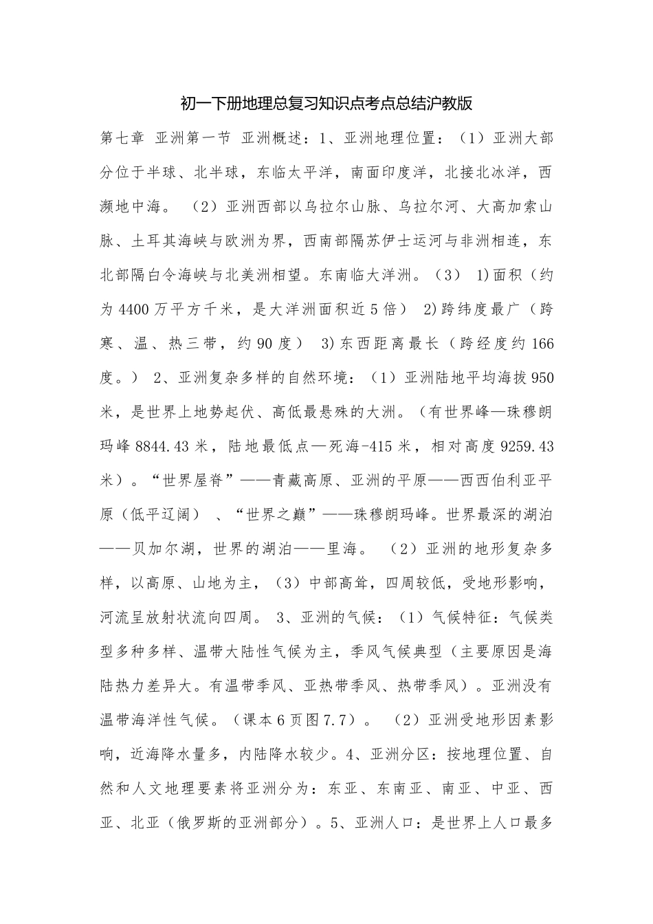 初一下册地理总复习知识点考点总结沪教版.docx（10页）_第1页