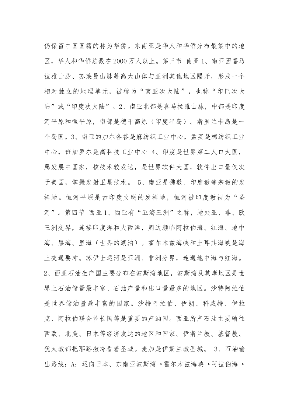 初一下册地理总复习知识点考点总结沪教版.docx（10页）_第3页