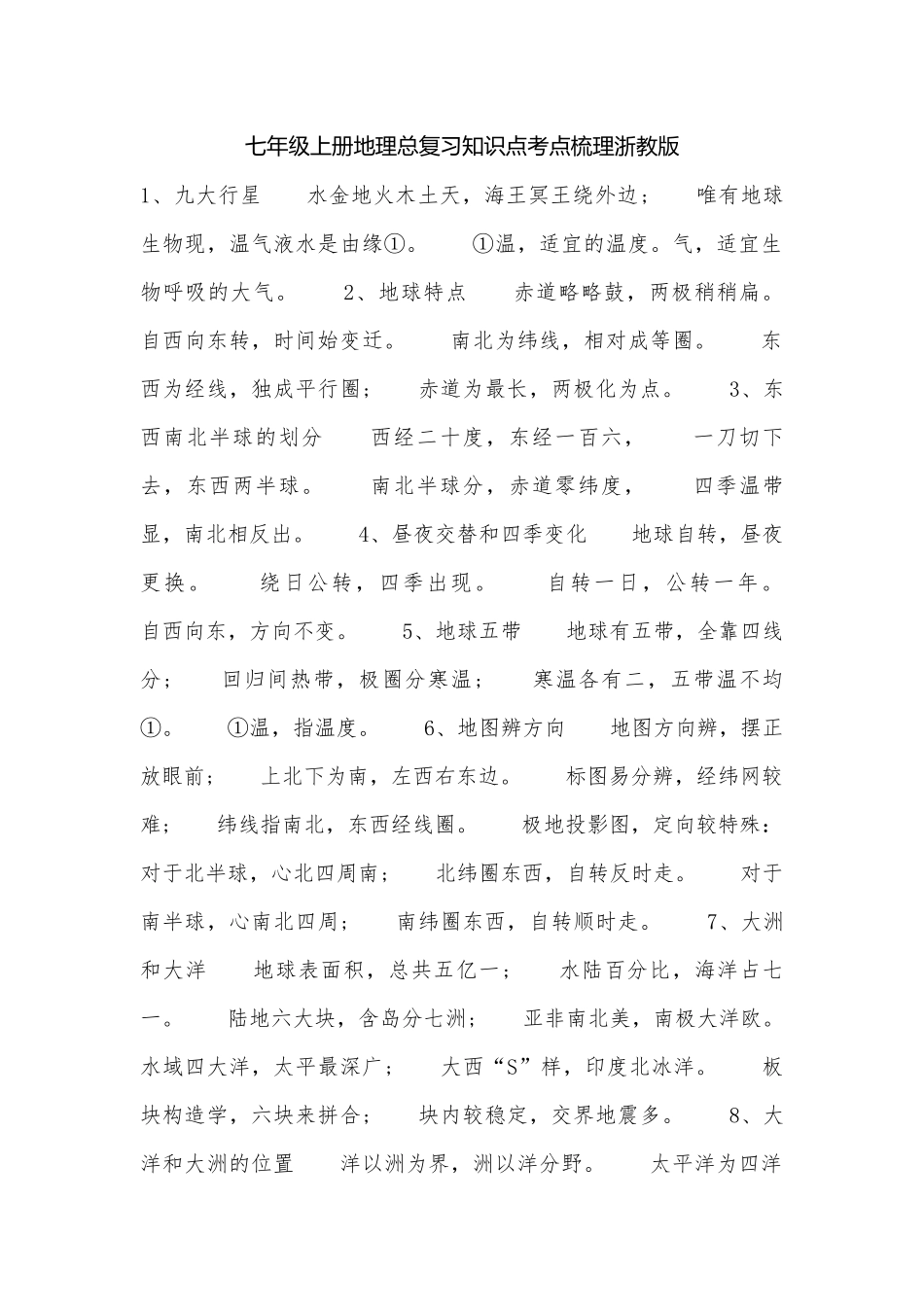 七年级上册地理总复习知识点考点梳理浙教版.docx（9页）_第1页