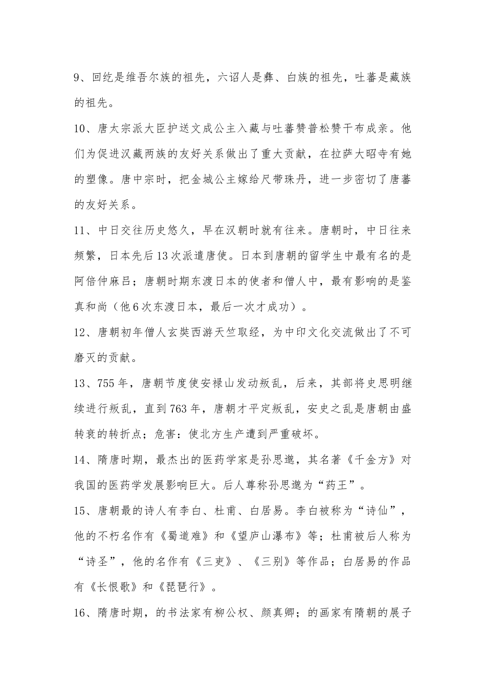 沪教版七年级下册总复习知识点考点总结.docx（9页）_第2页