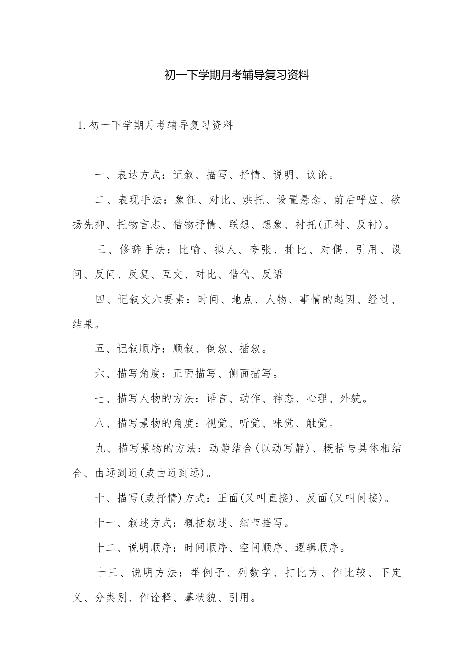初一下学期月考辅导复习资料.docx（10页）_第1页