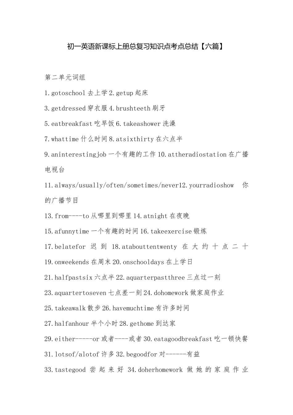 初一英语新课标上册总复习知识点考点总结【六篇】.docx（12页）_第1页