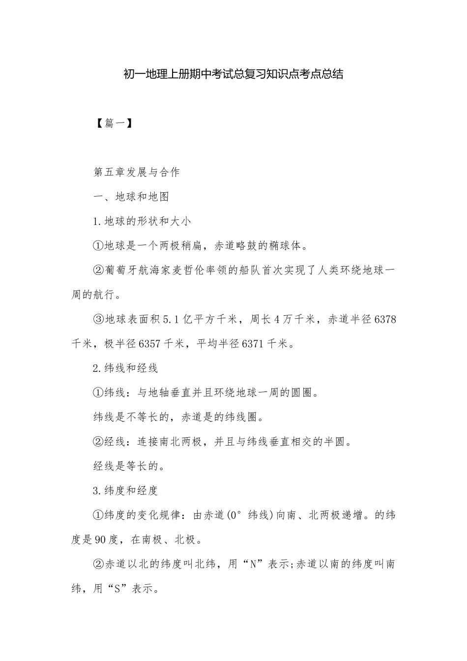 初一地理上册期中考试总复习知识点考点总结.docx（11页）_第1页