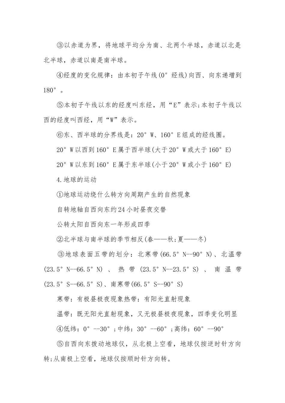 初一地理上册期中考试总复习知识点考点总结.docx（11页）_第2页