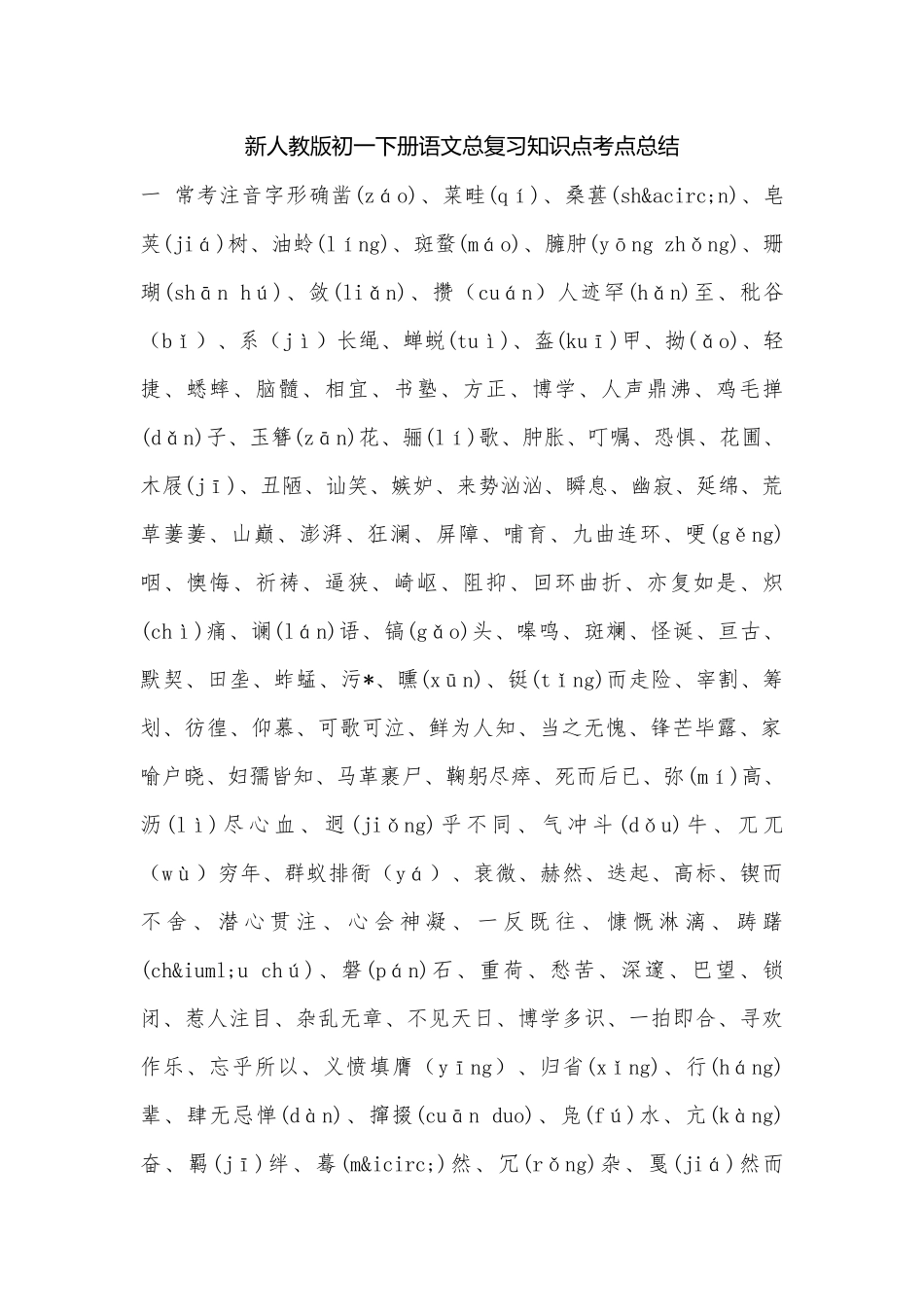 新人教版初一下册语文总复习知识点考点总结.docx（8页）_第1页