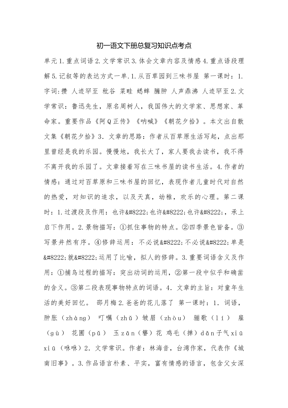 初一语文下册总复习知识点考点.docx（8页）_第1页