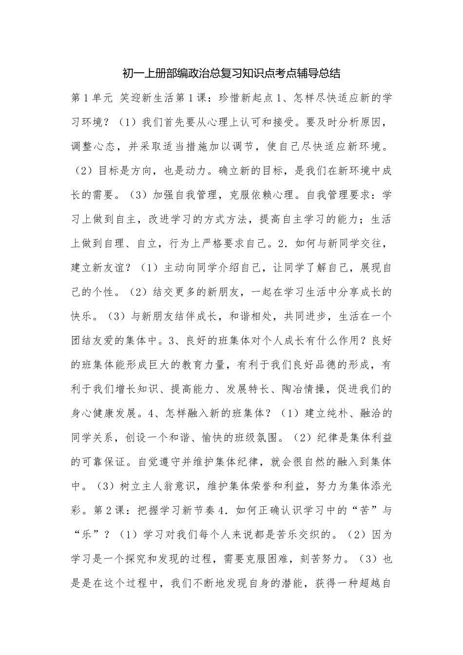 初一上册部编政治总复习知识点考点辅导总结.docx（9页）_第1页