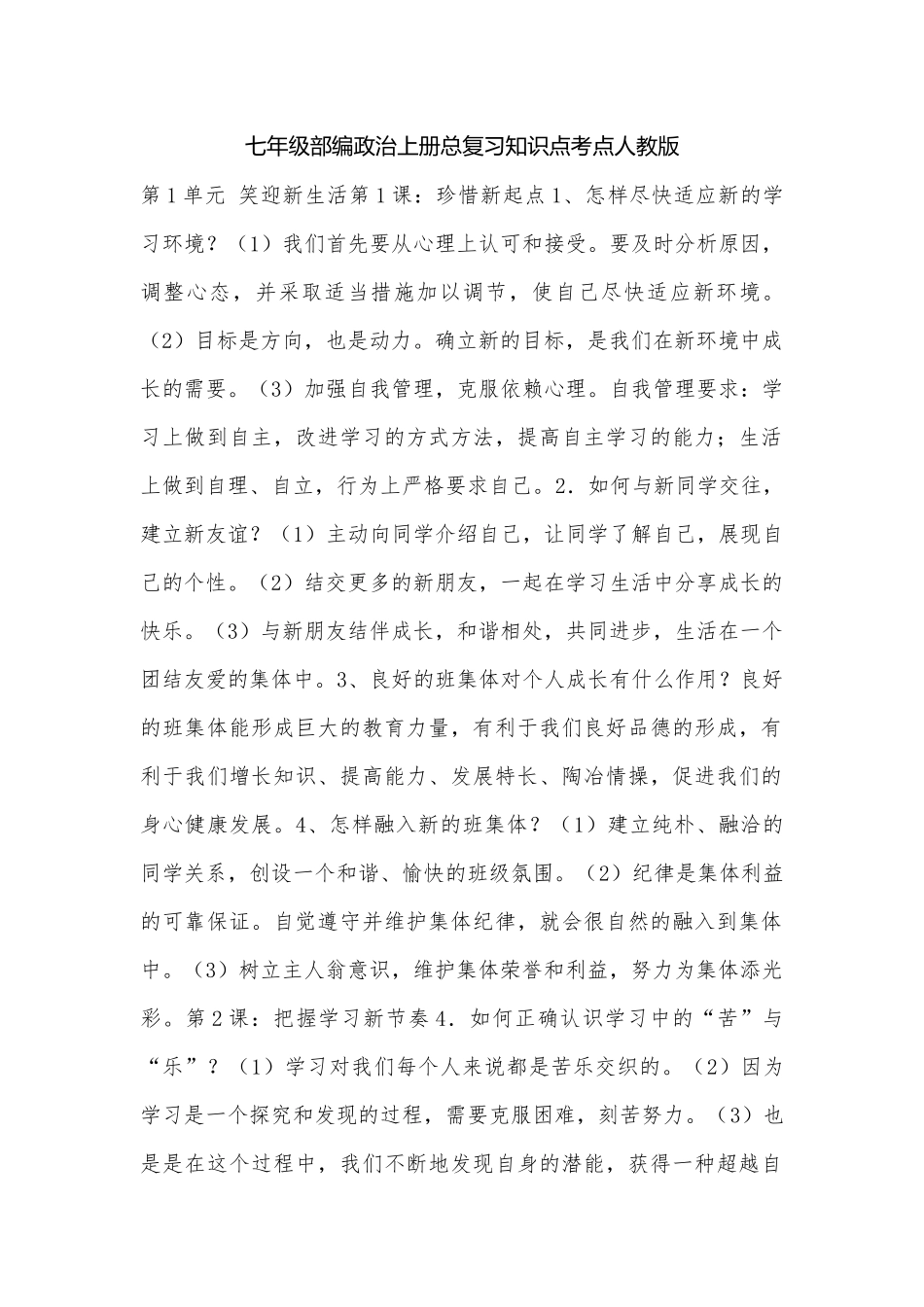 七年级部编政治上册总复习知识点考点人教版.docx（9页）_第1页