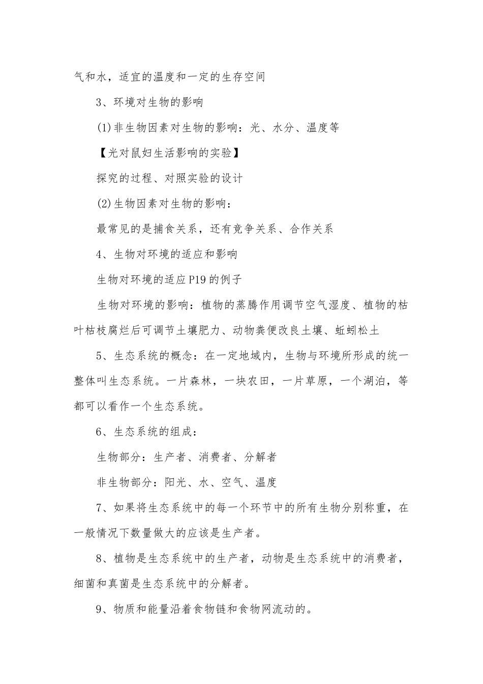 初一上生物总复习知识点考点总结归纳【三篇】.docx（11页）_第2页