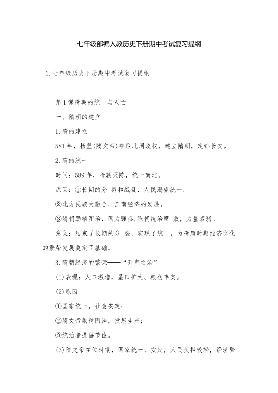 七年级部编人教历史下册期中考试复习提纲.docx（10页）_第1页