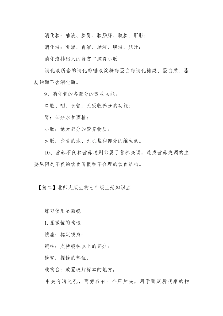 北师大版生物七年级上册总复习知识点考点.docx（11页）_第3页