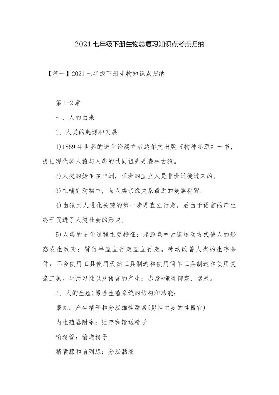 2021七年级下册生物总复习知识点考点归纳.docx（10页）_第1页