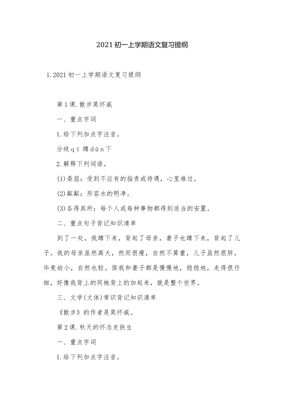 2021初一上学期语文复习提纲.docx（10页）_第1页