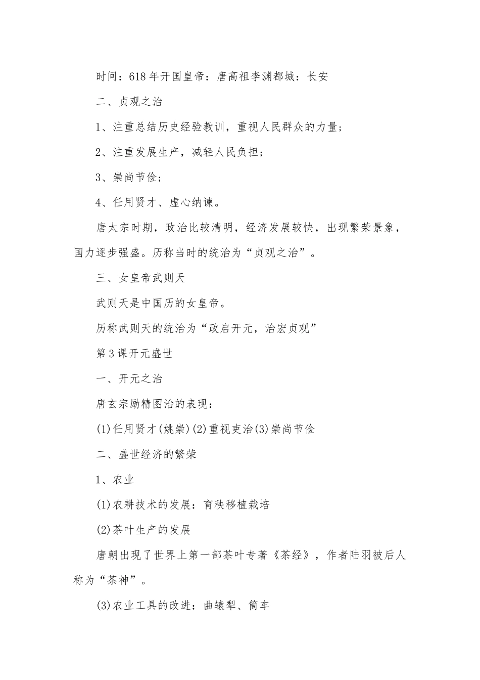 初一下册部编人教历史总复习知识点考点归纳人教版.docx（10页）_第2页