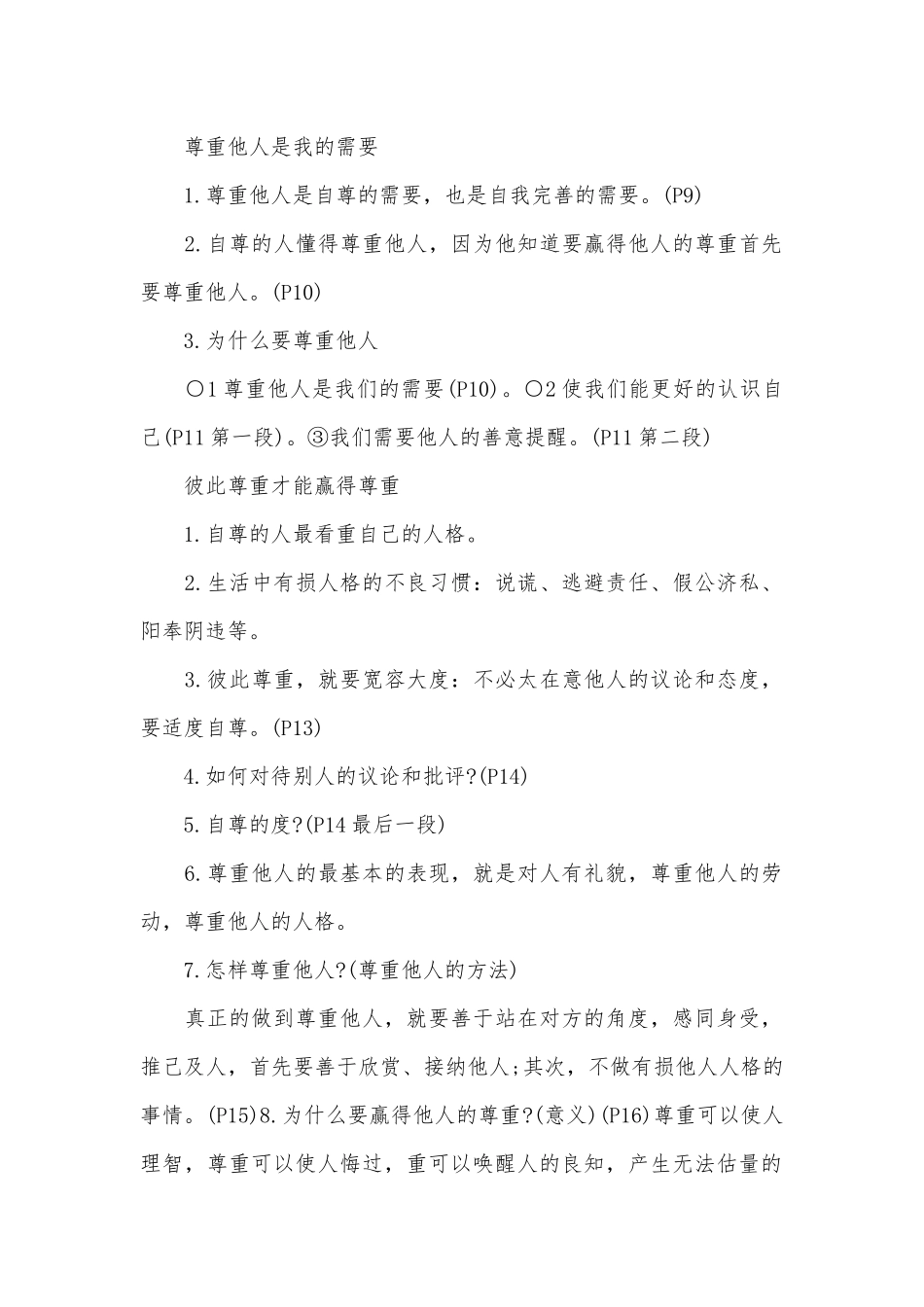 七年级下册部编政治总复习知识点考点人教版.docx（9页）_第2页