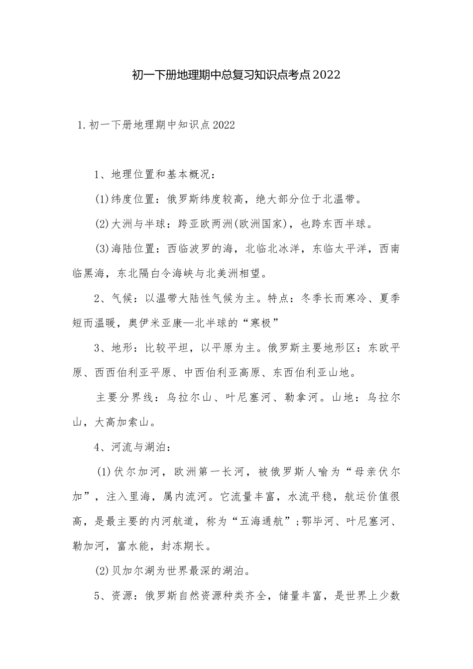 初一下册地理期中总复习知识点考点2022.docx（10页）_第1页