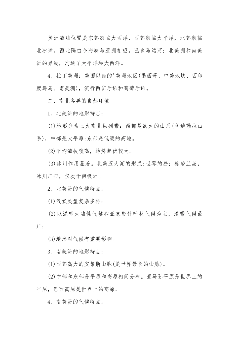 初一下册地理期中总复习知识点考点2022.docx（10页）_第3页