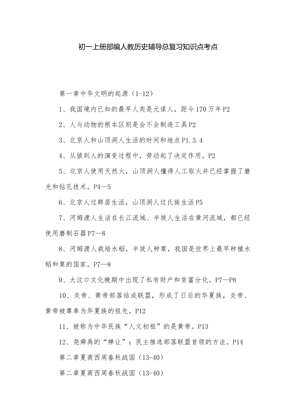 初一上册部编人教历史辅导总复习知识点考点.docx（8页）_第1页
