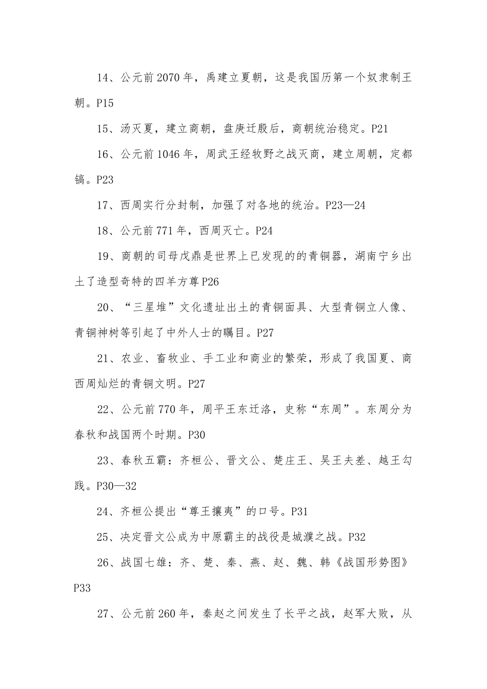 初一上册部编人教历史辅导总复习知识点考点.docx（8页）_第2页