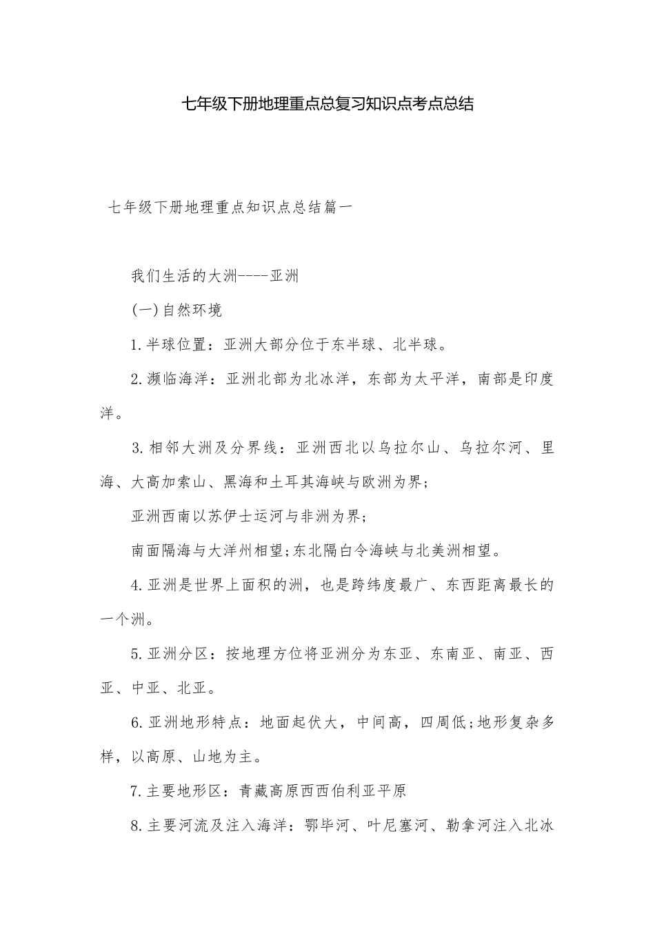 七年级下册地理重点总复习知识点考点总结_1.docx（9页）_第1页