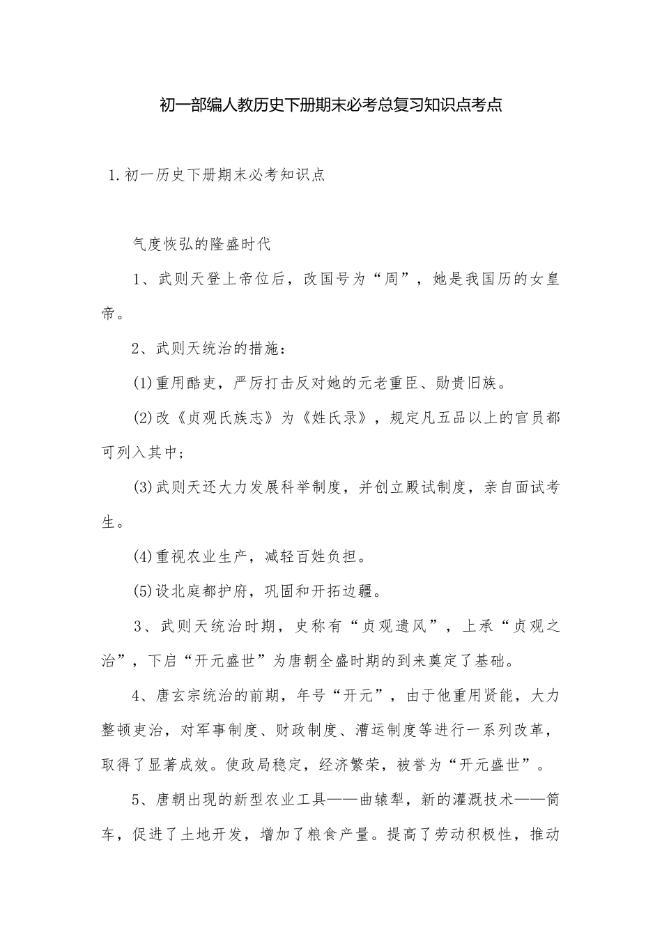 初一部编人教历史下册期末必考总复习知识点考点.docx（10页）_第1页